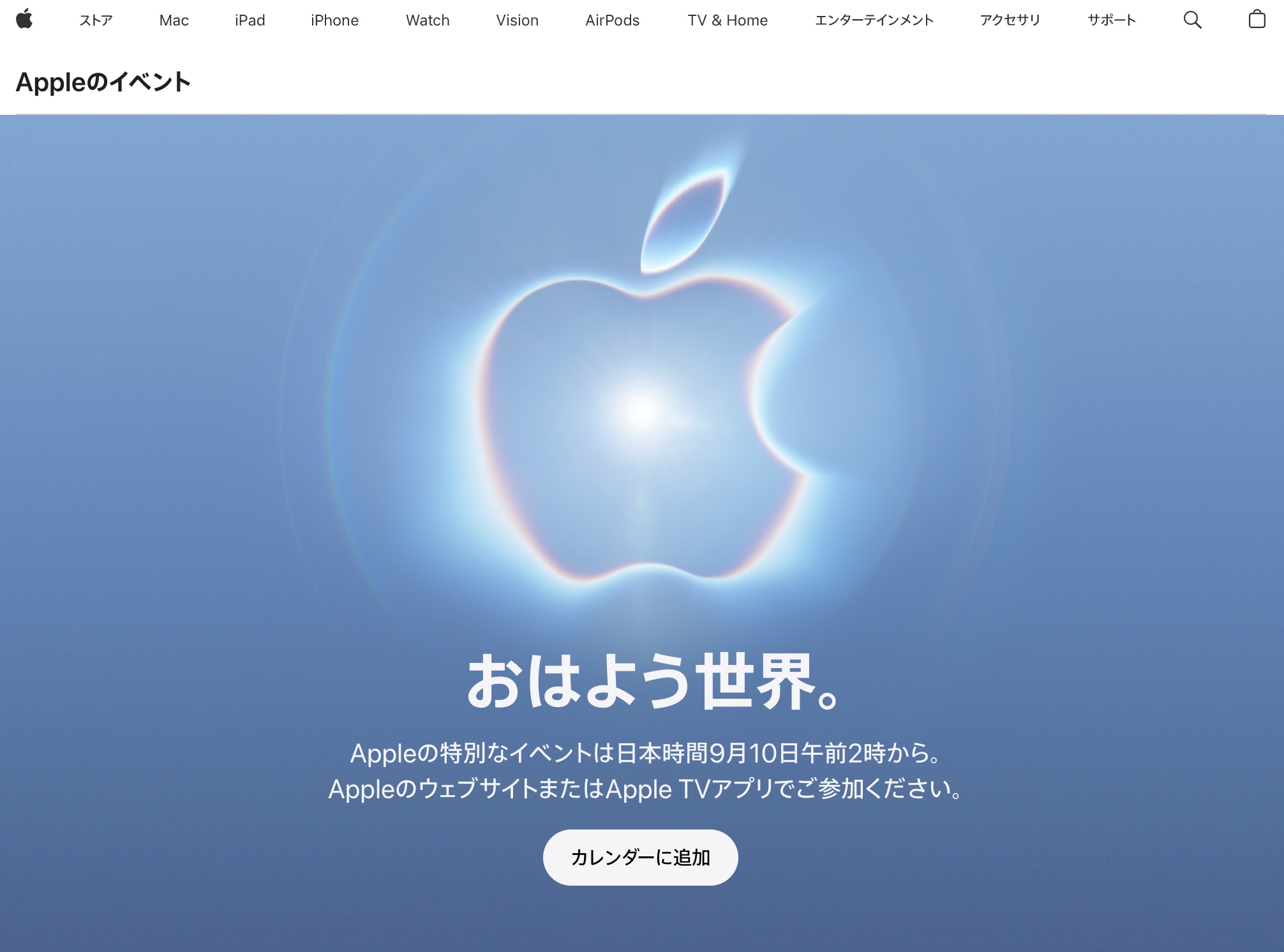 Apple公式サイトのイベント告知ページ。「おはよう世界。」の見出しと、日本時間9月10日午前2時開催の案内が表示されている