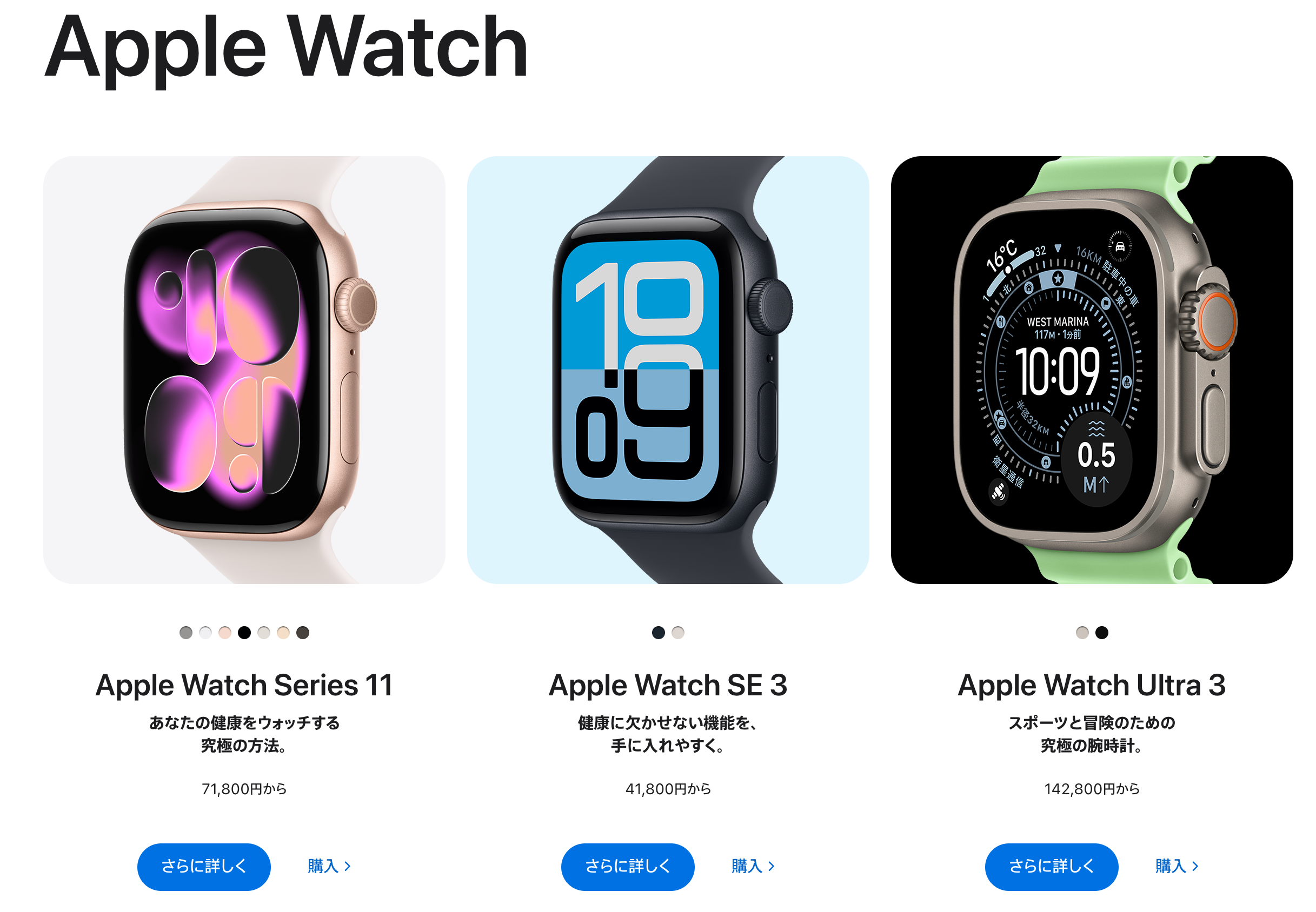 Apple公式サイトのApple Watch製品一覧。Series 11が71,800円から、SE 3が41,800円から、Ultra 3が142,800円からと表示されている
