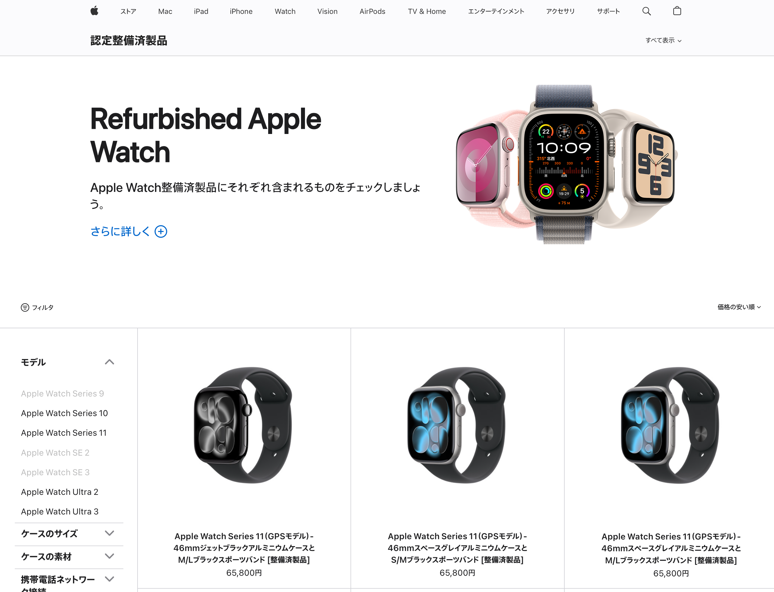 Apple公式の認定整備済製品ページ。Apple Watch Series 11のGPSモデル46mmが65,800円で複数掲載されている