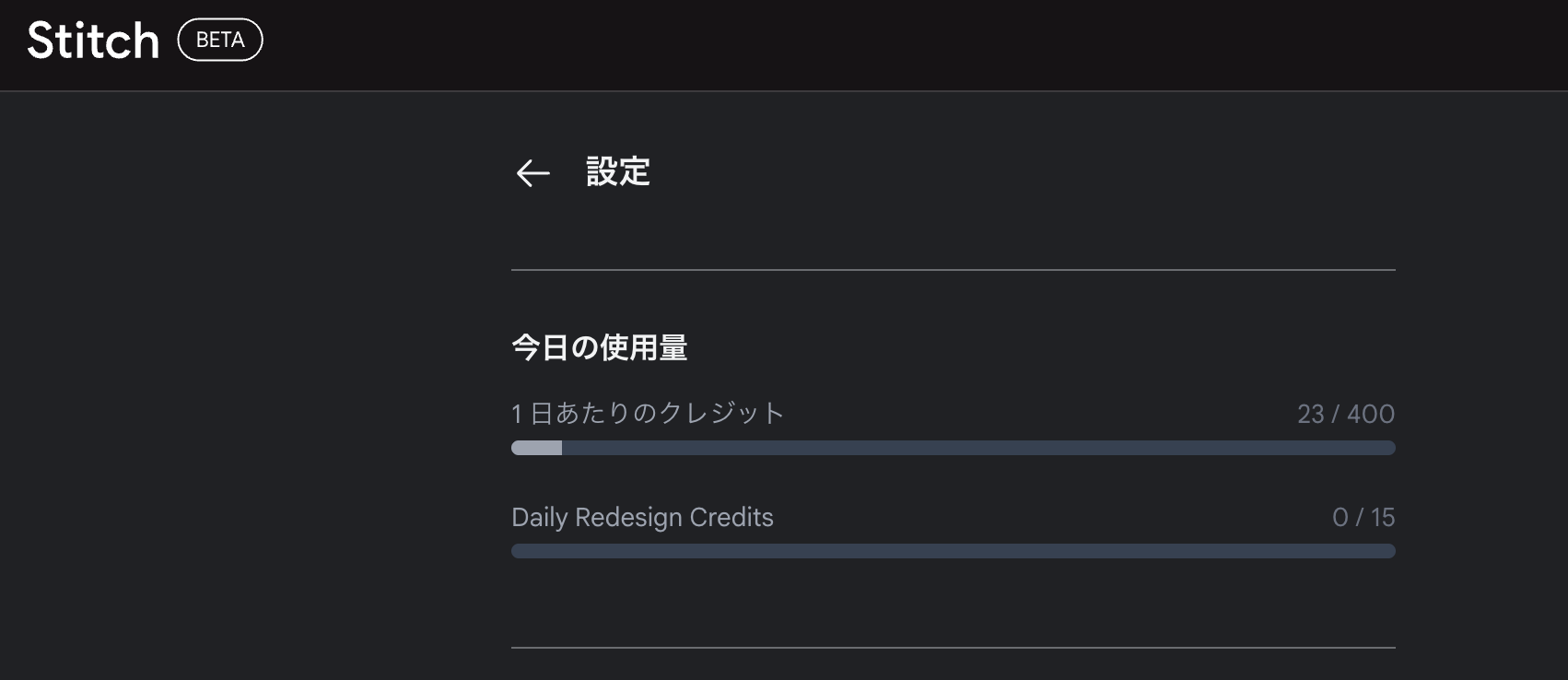 Stitchの設定画面。1日あたりのクレジット上限400のうち23を使用している