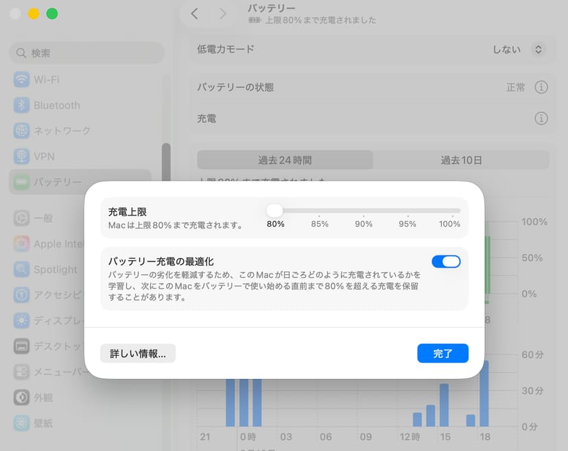 macOSのバッテリー充電設定。充電上限を80%に設定してバッテリー劣化を防ぐ
