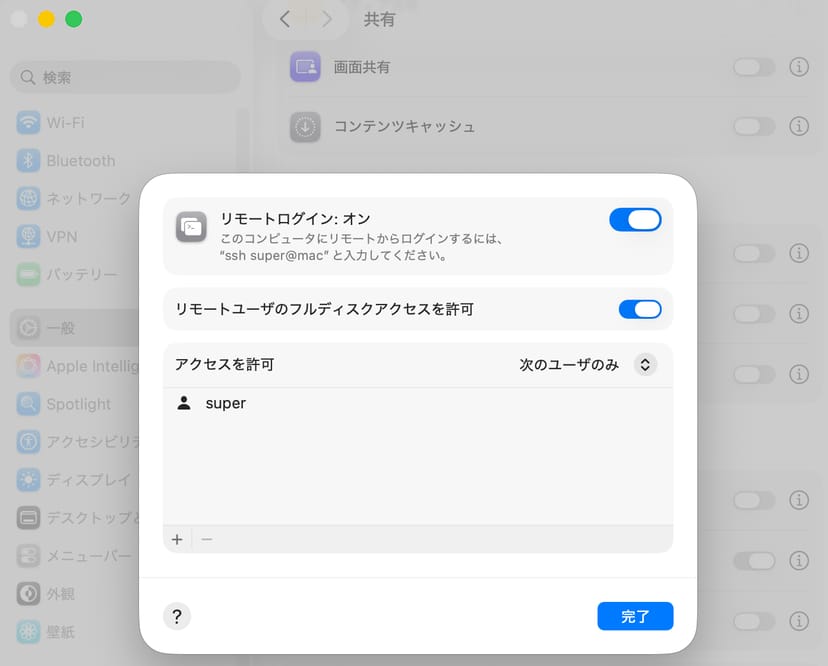 macOSの共有設定でリモートログインをオンにし、アクセス許可を自分のアカウントのみに限定している