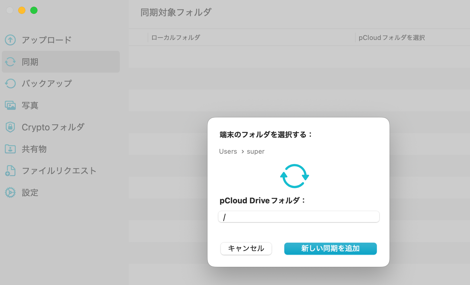 pCloudデスクトップアプリの同期設定画面。ローカルフォルダとpCloudフォルダの同期ペアを設定できる