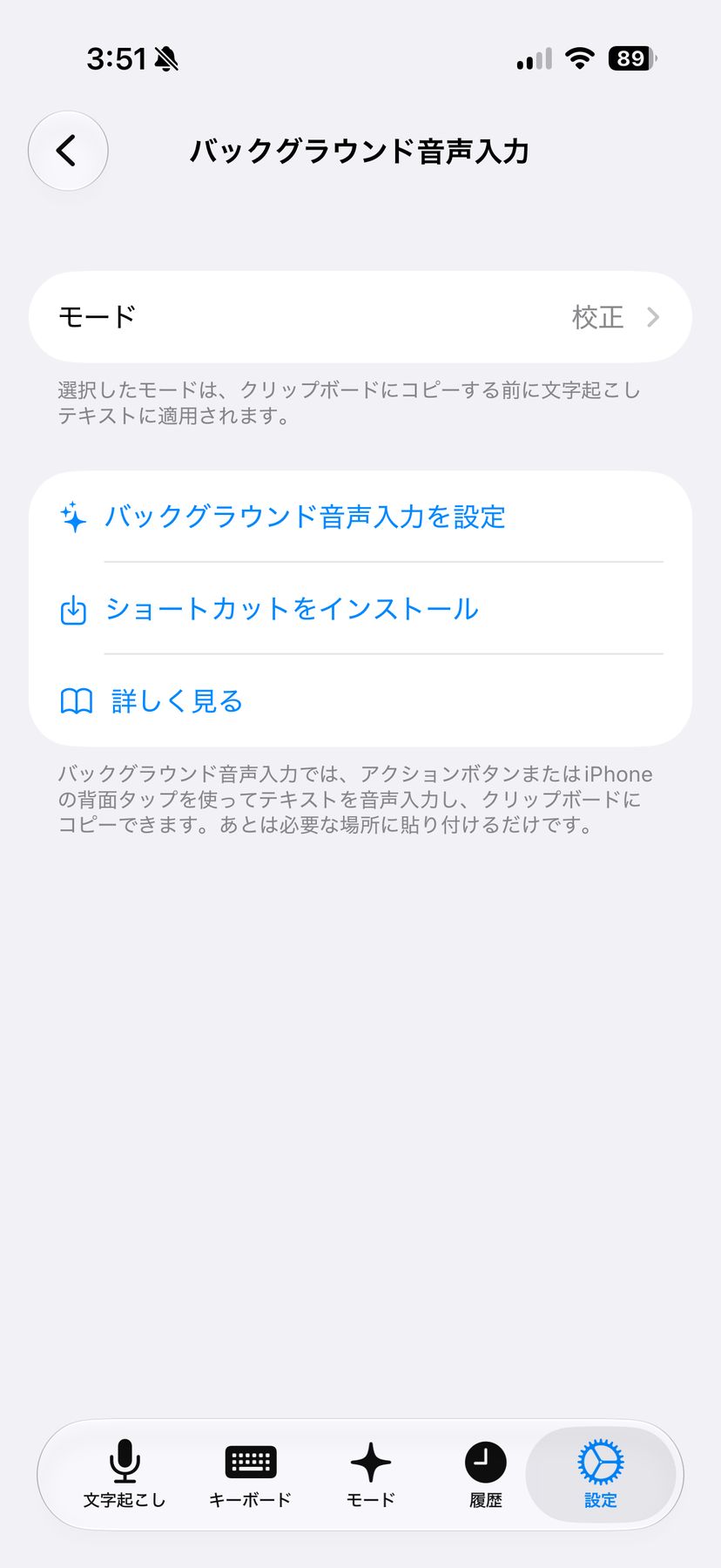 Spokenlyのバックグラウンド音声入力設定画面。適用モードを校正に指定し、ショートカットのインストール項目が並ぶ