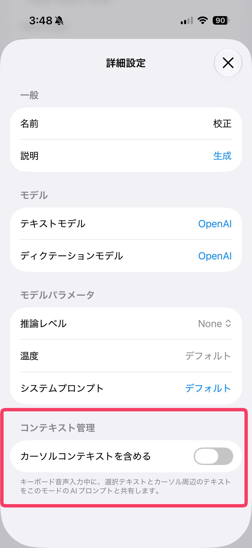 Spokenlyのモード詳細設定画面。最下部の「カーソルコンテキストを含める」トグルが赤枠で強調されている