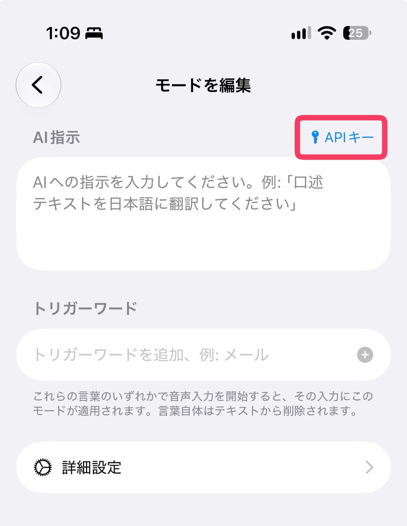 Spokenlyのモード編集画面。AI指示欄の右上にある「APIキー」ボタンが赤枠で強調され、下にトリガーワード欄と詳細設定が並ぶ