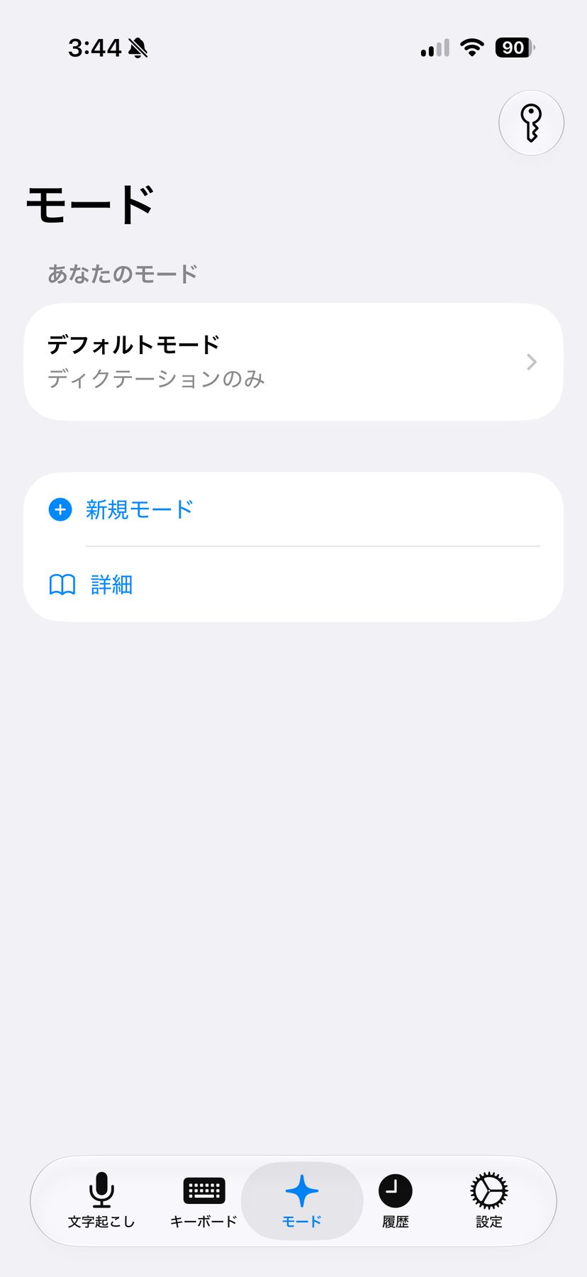 Spokenlyのモード一覧画面。「デフォルトモード(ディクテーションのみ)」が1件だけあり、その下に「新規モード」の追加項目が並ぶ