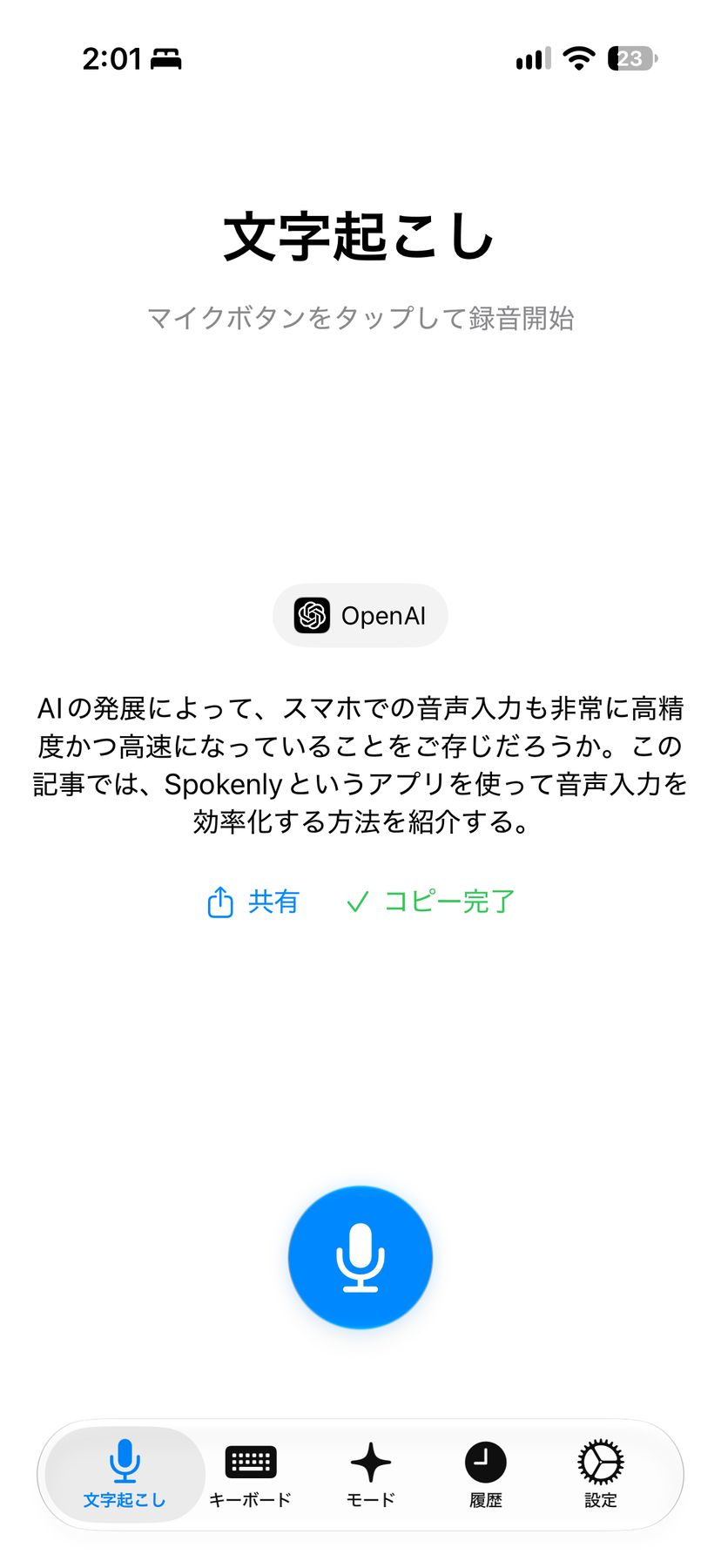 Spokenlyの文字起こし画面。OpenAIモデルで音声入力した日本語テキストが句読点付きで整形表示され、コピー完了と表示されている