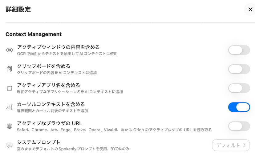 SpokenlyのContext Management設定。カーソル前後のテキストをAIに渡す「カーソルコンテキストを含める」だけがオンになっている