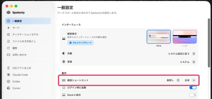 Spokenlyの一般設定画面。録音ショートカットが「長押し・右コマンドキー」に設定されている箇所が強調されている