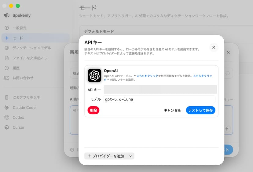 Spokenlyのモード編集画面から開いたAPIキー追加モーダル。OpenAIのキーを登録し、モデルにgpt-5.6-lunaを指定している