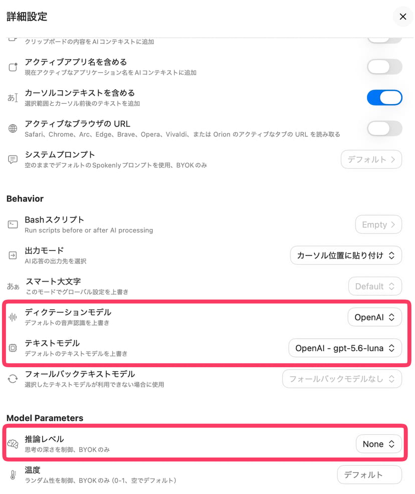Spokenlyのモード詳細設定画面。ディクテーションモデルにOpenAI、テキストモデルにgpt-5.6-luna、推論レベルにNoneが設定されている