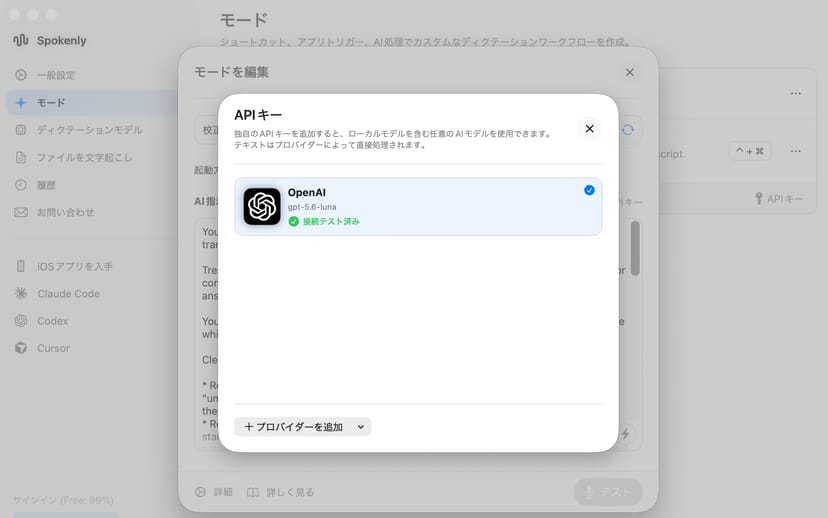 SpokenlyのAPIキーモーダル。OpenAIのgpt-5.6-lunaが登録され、接続テスト済みと表示されている