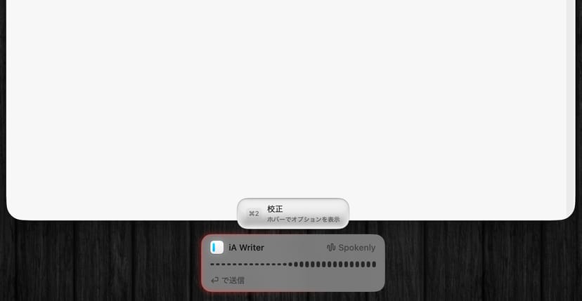 iA Writerの編集画面下部に表示されたSpokenlyの録音パネル。校正モードが選択され録音中であることがわかる