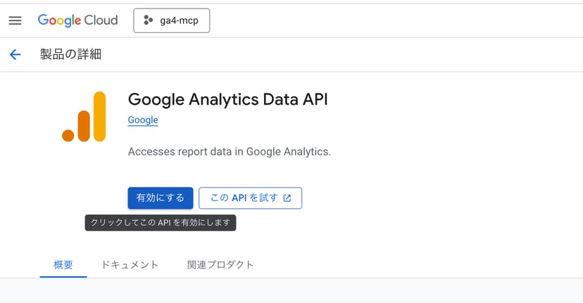 Google Analytics Data APIの製品詳細ページ。「有効にする」ボタンが表示されている