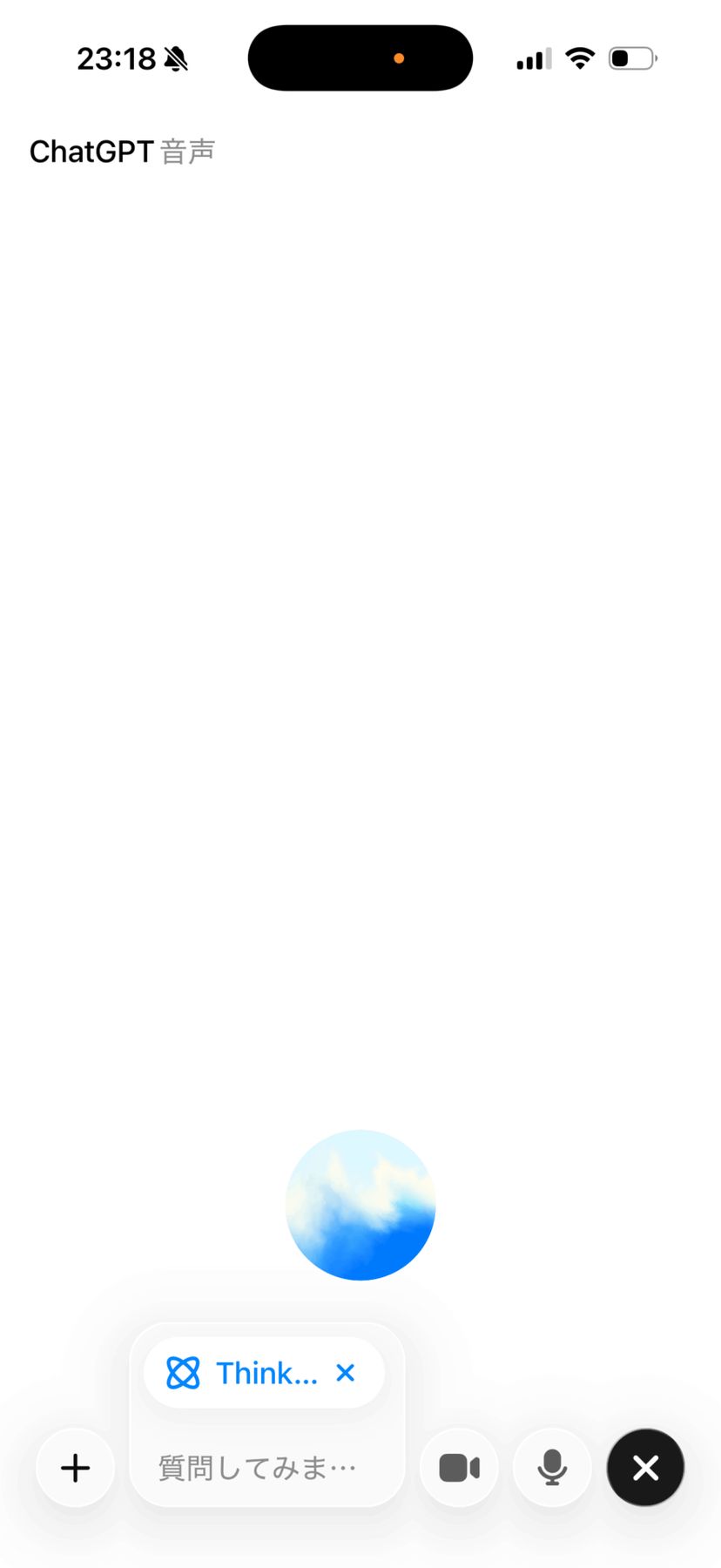 ChatGPT音声モードの起動画面。青い球体のアニメーションと「質問してみま…」の入力欄が表示されている