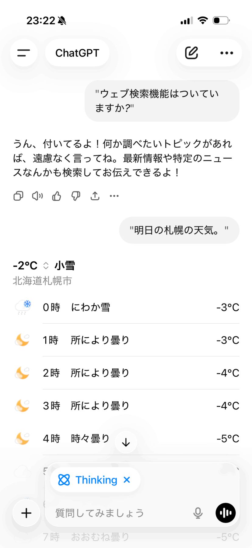音声で行った会話がテキストとしてチャット画面に記録されている画面