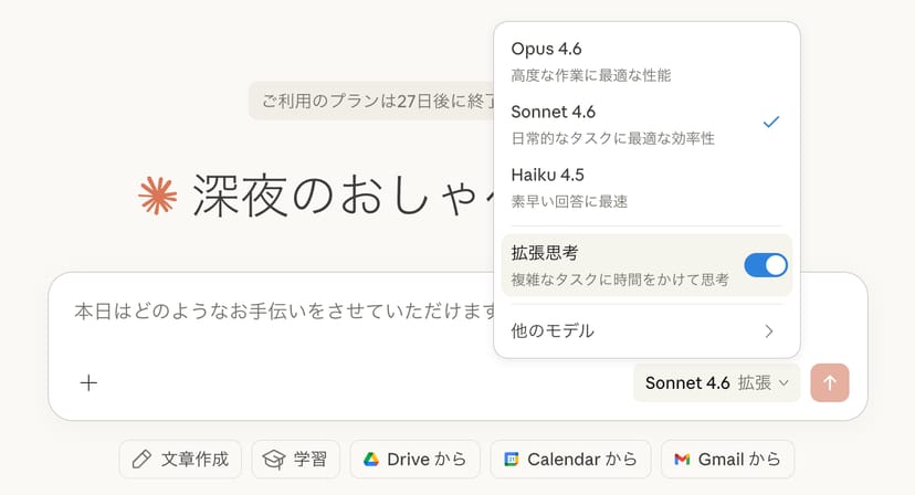 Claude.aiのモデル選択メニュー。Sonnet 4.6が選択されており、拡張思考がオンになっている