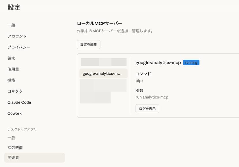 Claude Desktopの設定画面。google-analytics-mcpが「running」ステータスで接続されている
