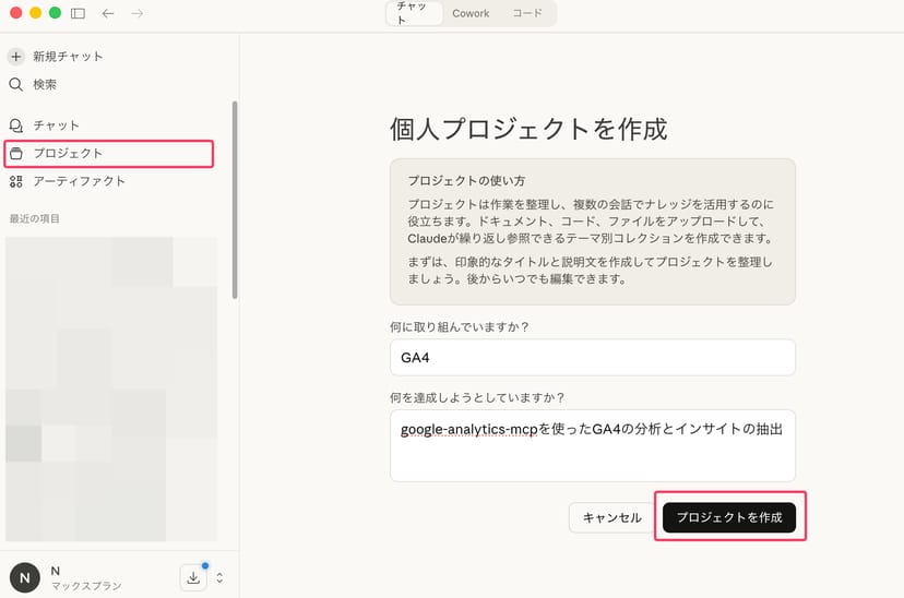 Claude Desktopの個人プロジェクト作成画面。プロジェクト名「GA4」と分析目的の説明が入力されている