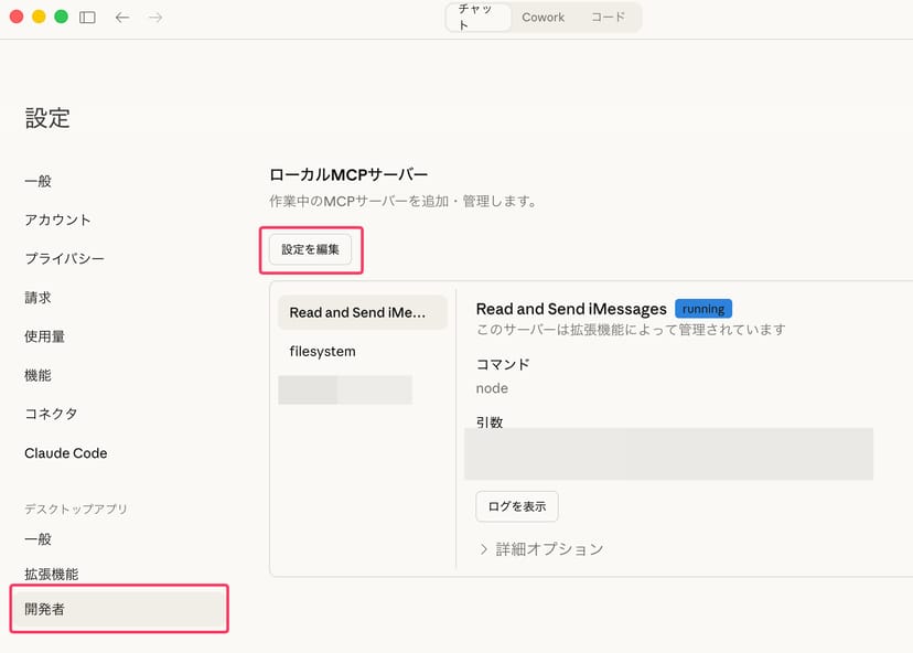 Claude Desktopの設定画面。左メニューの「開発者」と「設定を編集」ボタンが赤枠で強調されている