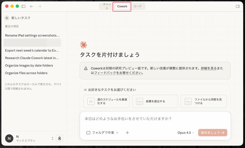 Claude DesktopアプリでCoworkタブを選択した画面