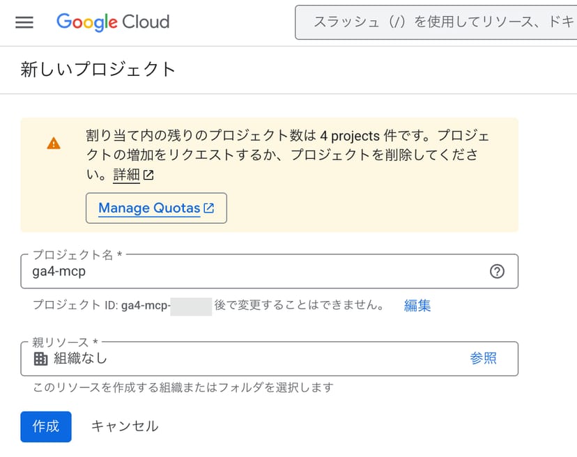 Google Cloudの新規プロジェクト作成画面。プロジェクト名に「ga4-mcp」と入力されている