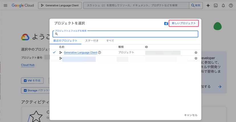 Google Cloud Consoleのプロジェクト選択ダイアログ。「新しいプロジェクト」ボタンが右上に表示されている