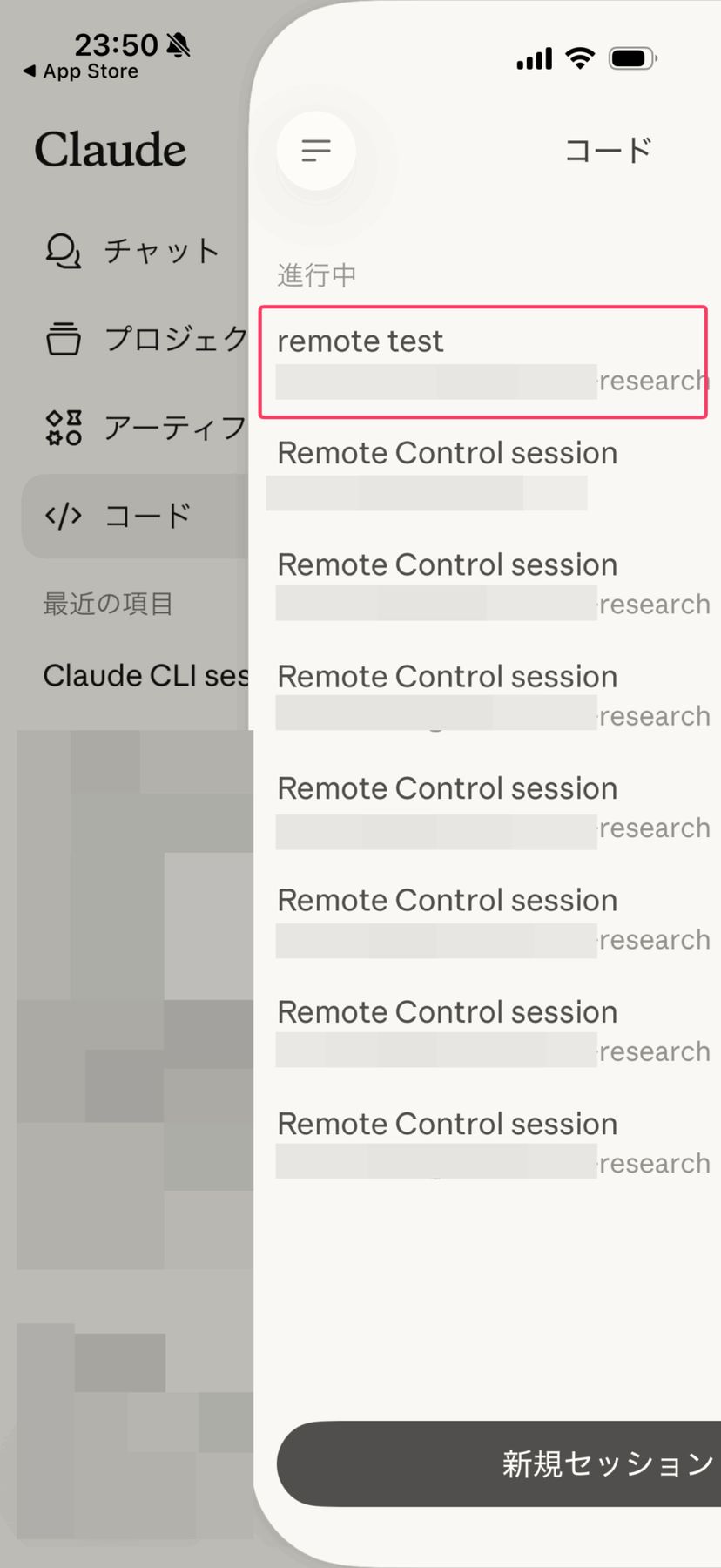 iPhoneのClaudeアプリのコードタブ。進行中のRemote Controlセッション一覧が表示されている