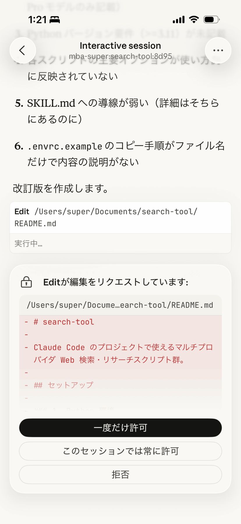 iPhoneのClaudeアプリでファイル編集の承認ダイアログが表示されている画面。READMEの改訂内容が提案されている