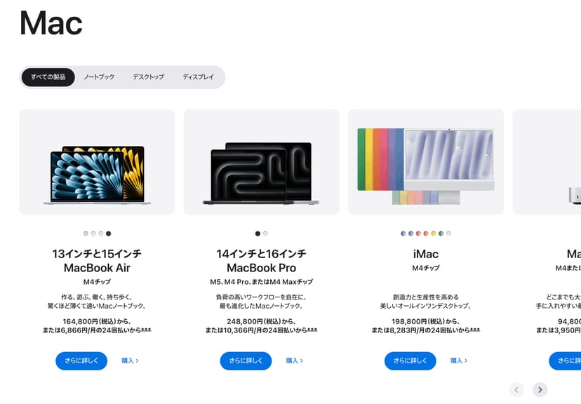 Apple公式サイトのMac製品一覧。MacBook Air・MacBook Pro・iMacが価格とともに表示されている