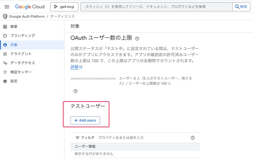 Google Auth Platformの対象画面。テストユーザーの「Add users」ボタンを赤枠で強調している