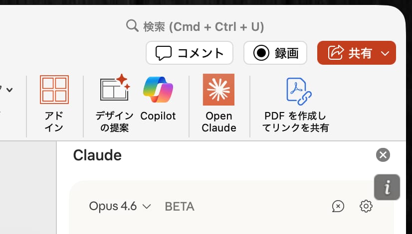 PowerPointリボンに追加された「Open Claude」ボタンとClaudeサイドパネル