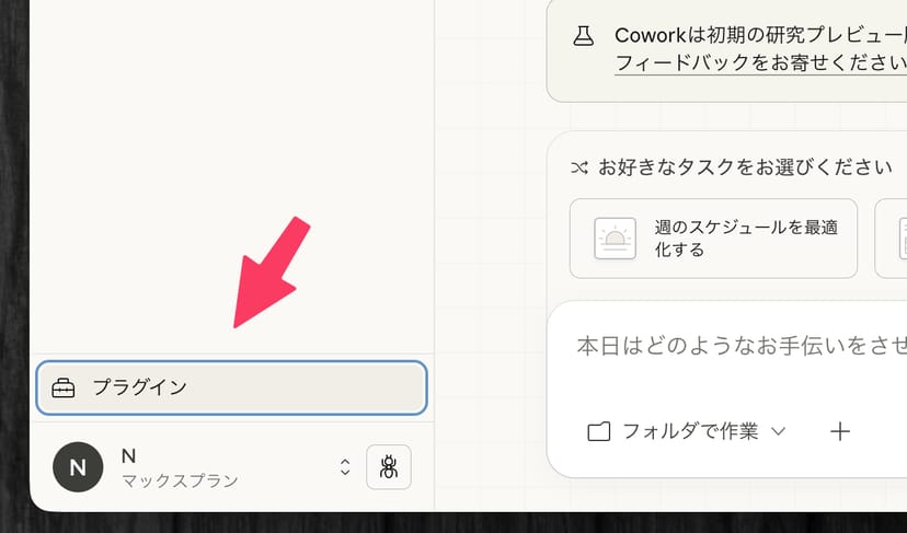 左サイドバー下部のプラグインメニューを矢印で示している画面