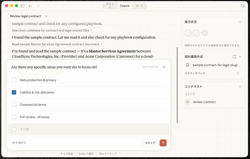 契約レビューコマンドの重点確認項目を選択する画面